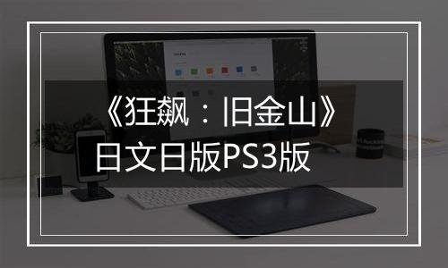 《狂飙：旧金山》 日文日版PS3版
