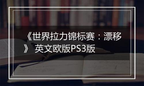 《世界拉力锦标赛：漂移》 英文欧版PS3版