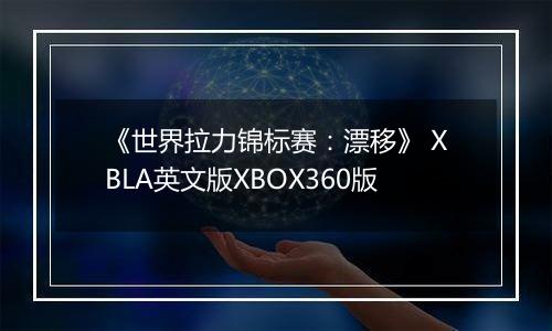 《世界拉力锦标赛：漂移》 XBLA英文版XBOX360版