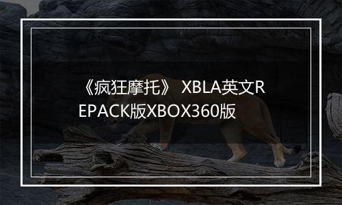 《疯狂摩托》 XBLA英文REPACK版XBOX360版