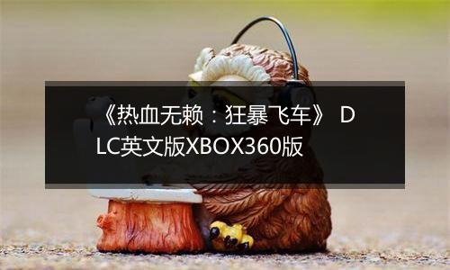 《热血无赖：狂暴飞车》 DLC英文版XBOX360版