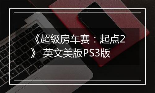 《超级房车赛：起点2》 英文美版PS3版