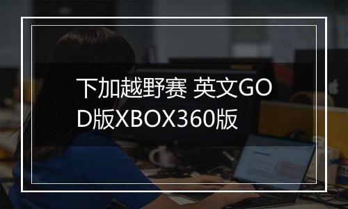 下加越野赛 英文GOD版XBOX360版