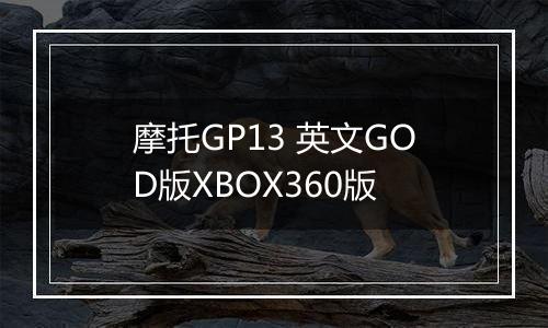 摩托GP13 英文GOD版XBOX360版