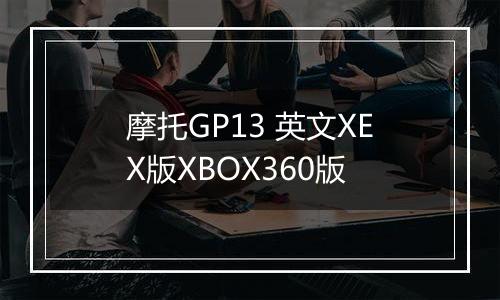 摩托GP13 英文XEX版XBOX360版