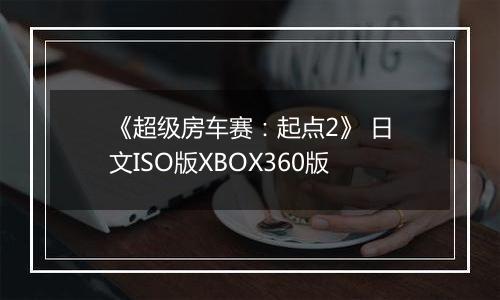 《超级房车赛：起点2》 日文ISO版XBOX360版