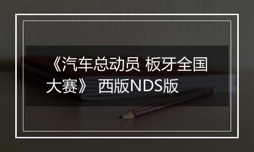 《汽车总动员 板牙全国大赛》 西版NDS版
