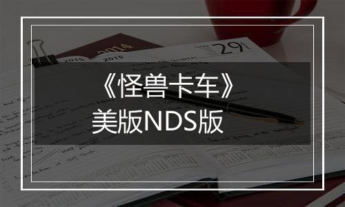 《怪兽卡车》 美版NDS版