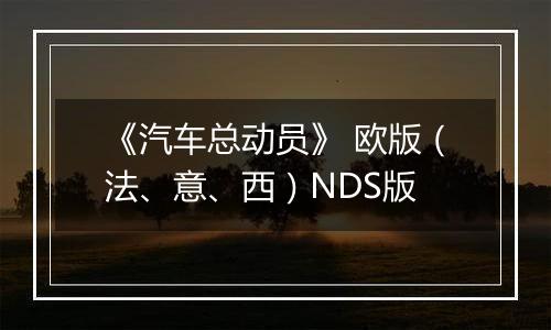 《汽车总动员》 欧版（法、意、西）NDS版