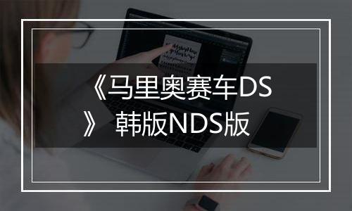 《马里奥赛车DS》 韩版NDS版