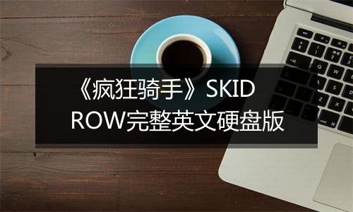 《疯狂骑手》SKIDROW完整英文硬盘版