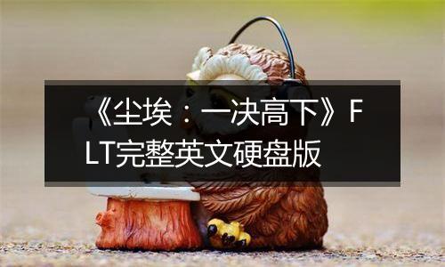 《尘埃：一决高下》FLT完整英文硬盘版