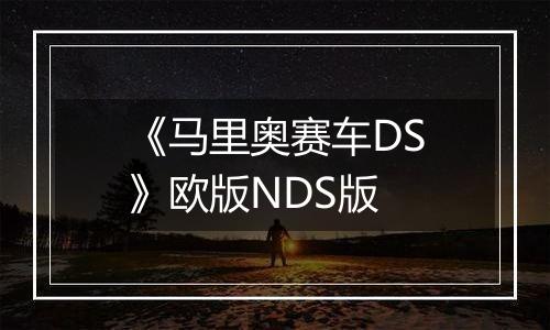 《马里奥赛车DS》欧版NDS版