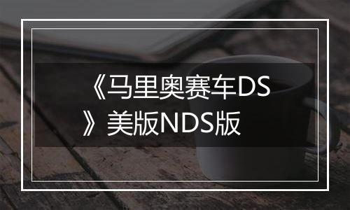 《马里奥赛车DS》美版NDS版