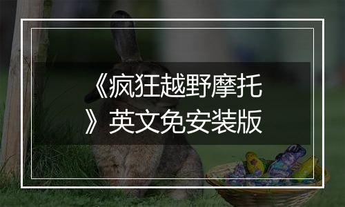 《疯狂越野摩托》英文免安装版