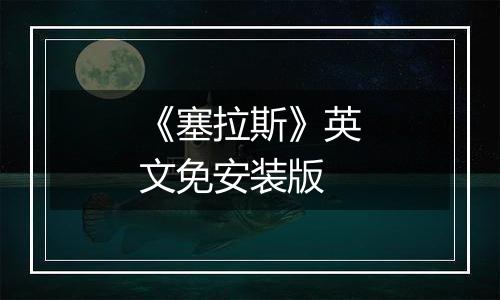 《塞拉斯》英文免安装版