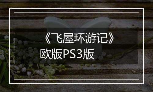 《飞屋环游记》欧版PS3版