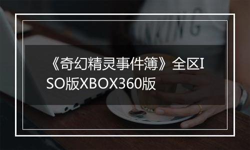 《奇幻精灵事件簿》全区ISO版XBOX360版