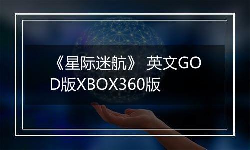 《星际迷航》 英文GOD版XBOX360版