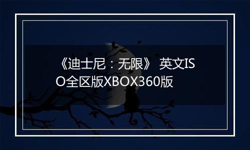 《迪士尼：无限》 英文ISO全区版XBOX360版
