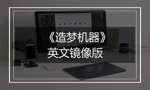 《造梦机器》 英文镜像版