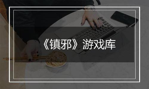 《镇邪》游戏库