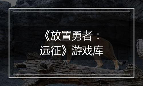 《放置勇者：远征》游戏库
