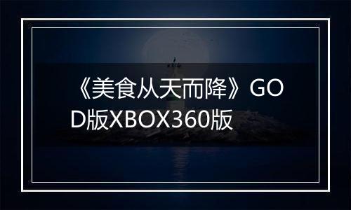 《美食从天而降》GOD版XBOX360版