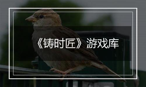 《铸时匠》游戏库