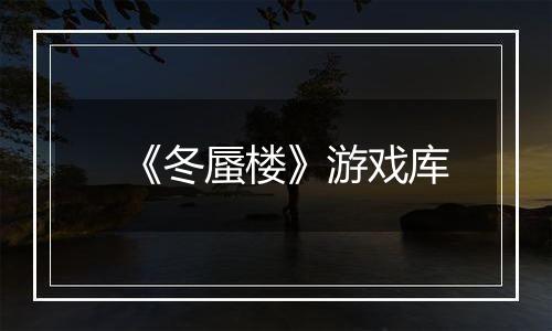 《冬蜃楼》游戏库