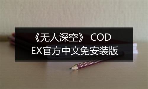 《无人深空》 CODEX官方中文免安装版