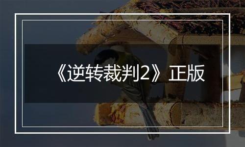 《逆转裁判2》正版