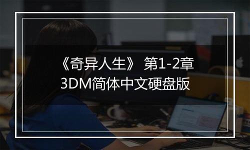 《奇异人生》 第1-2章 3DM简体中文硬盘版