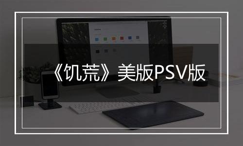 《饥荒》美版PSV版