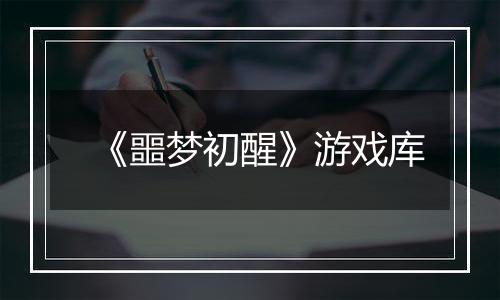 《噩梦初醒》游戏库
