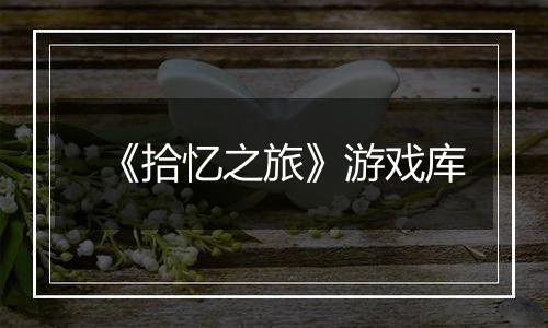 《拾忆之旅》游戏库