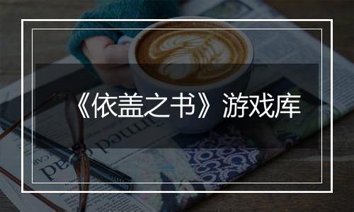 《依盖之书》游戏库