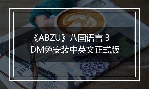 《ABZU》八国语言 3DM免安装中英文正式版