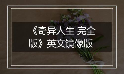 《奇异人生 完全版》英文镜像版
