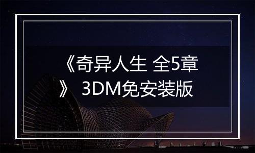 《奇异人生 全5章》 3DM免安装版