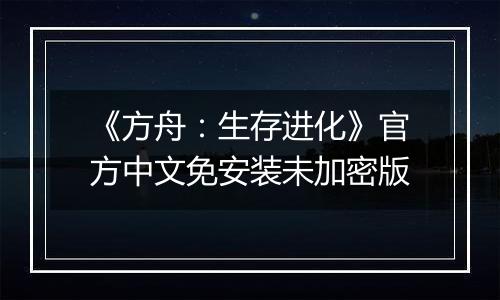 《方舟：生存进化》官方中文免安装未加密版