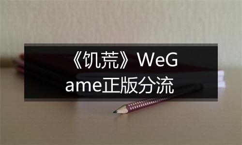 《饥荒》WeGame正版分流