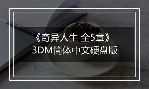 《奇异人生 全5章》 3DM简体中文硬盘版