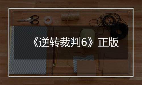 《逆转裁判6》正版