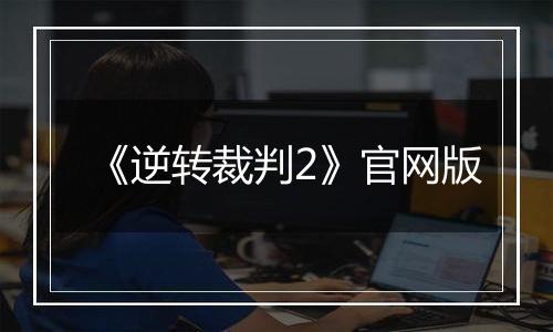 《逆转裁判2》官网版