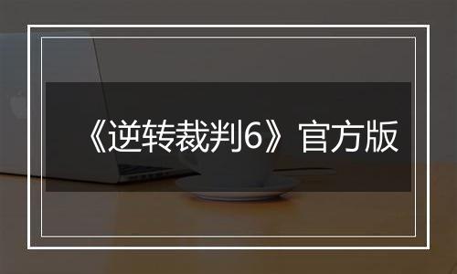 《逆转裁判6》官方版