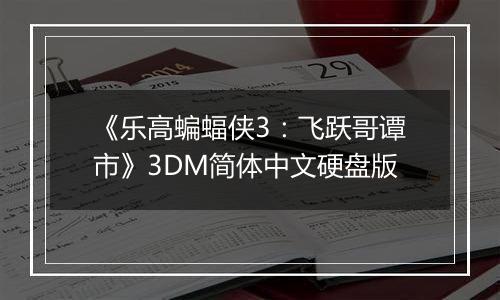 《乐高蝙蝠侠3：飞跃哥谭市》3DM简体中文硬盘版