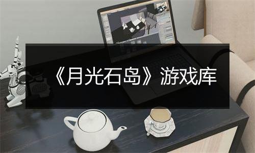 《月光石岛》游戏库