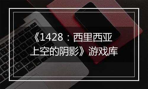 《1428：西里西亚上空的阴影》游戏库