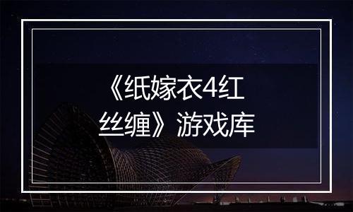 《纸嫁衣4红丝缠》游戏库